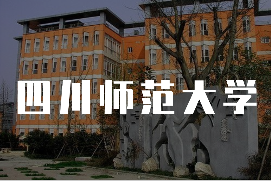 university)简称"川师大"(sicnu),位于素有"天府之国"之称的四川省会